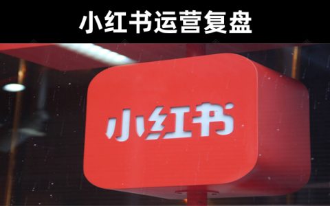 运营干货分享:小红书运营复盘及实操分析