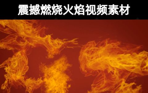 44款震撼燃烧火焰视频素材无水印