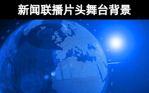 36款【无字模板】新闻联播片头舞台背景素材视频无水印