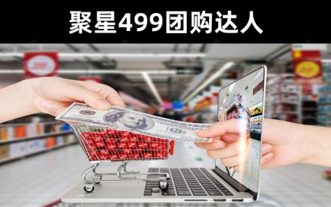 变现课程-聚星499团购达人懒人最新玩法课程