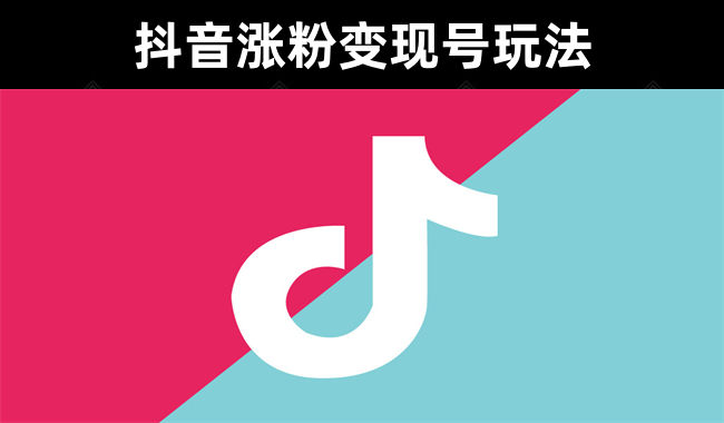 干活分享|蟹老板-抖音涨粉变现号，起号卖号，3天千粉