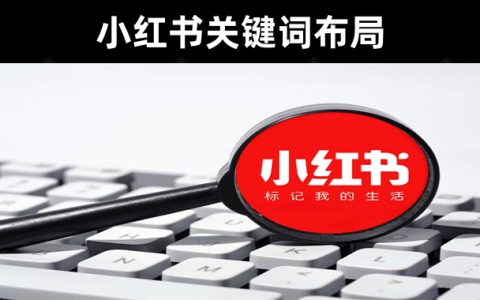 小红书运营核心:小红书关键词布局实战干货分享