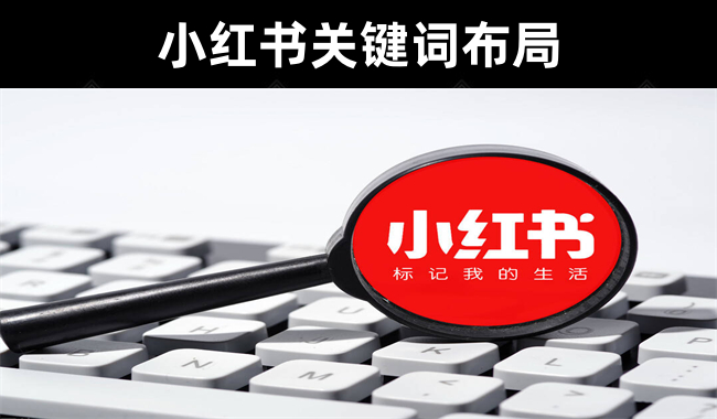 小红书运营核心:小红书关键词布局实战干货分享