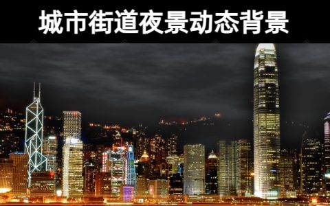 29款【无水印】城市街道夜景车水马龙动态视频素材