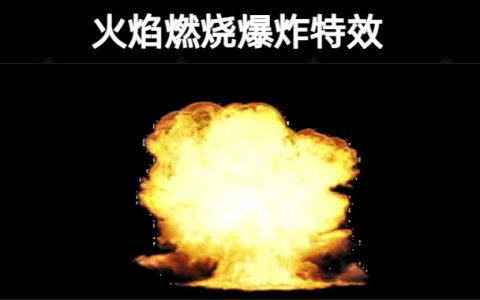 189个【视觉震撼】火焰燃烧爆炸特效合成背景动态视频素材