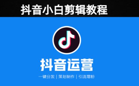 如何抖音0基础剪辑出爆款视频教程自学版