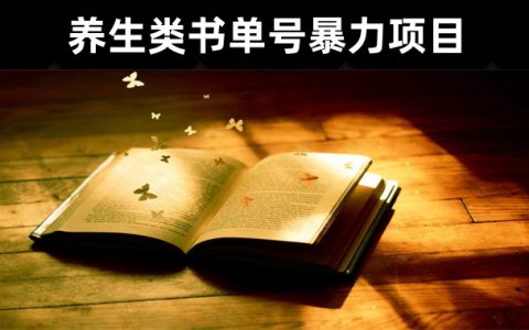 短视频号书单项目|养生类书单号暴力项目