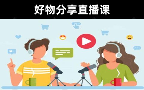 【干货分享】圆圆抖音《好物分享从0到1实操直播课》实操课程必看