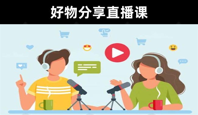 【干货分享】圆圆抖音《好物分享从0到1实操直播课》实操课程必看