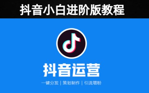 抖音小白进阶版教程