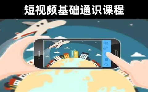 【优质短视频入门课程】短视频基础通识干货课程