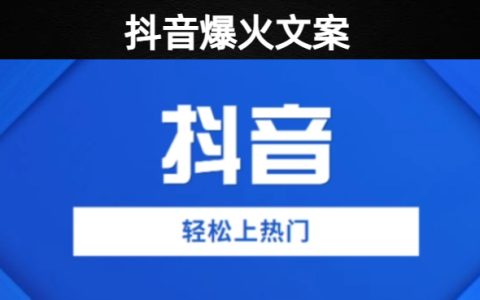 抖音发了就火的经典文案基本不雷同