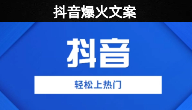 抖音发了就火的经典文案基本不雷同