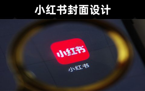 【视频封面】精选制作爆款小红书封面设计