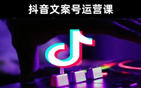 抖音视频文案号运营课：技巧性搬运教程