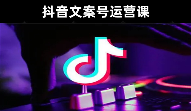 抖音视频文案号运营课：技巧性搬运教程