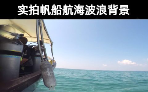 33款【无水印】真实实拍帆船航海波浪背景视频素材