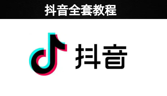 教你如何从一个抖音新手变成抖音头部网红