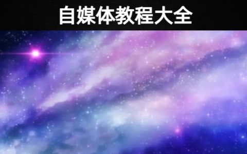 如何快速从小白变成自媒体大佬