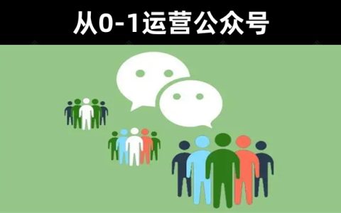 干货分享|零零已久《从0-1运营微信公众号》