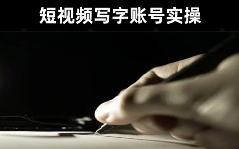 好课分享-写字账号搭建运营课程《短视频写字账号从0-1实操教学》