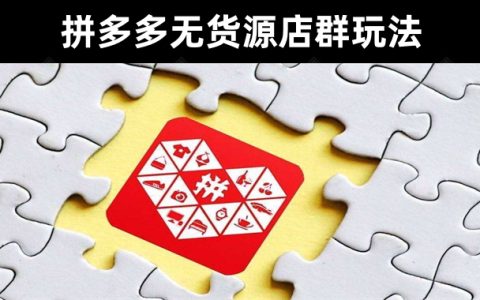 左右电商拼多多无货源店群玩法：从0~1（36节实战保姆教程，​极速起店必出单）