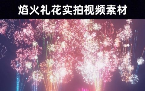 【朋友圈视频素材】跨年烟花表演/夜空实拍无水印视频素材