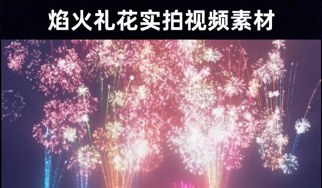 【朋友圈视频素材】跨年烟花表演/夜空实拍无水印视频素材