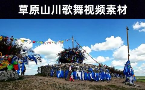 自然风光/32款草原山川骏马羊群风景歌舞背景视频素材