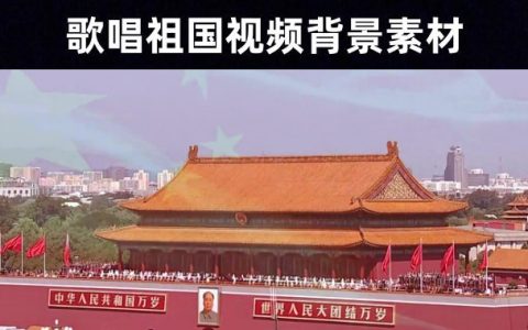 84款歌唱祖国系列舞台晚会LED背景无水印视频素材大全