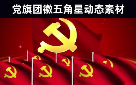 27款党旗团徽闪耀五角星光效粒子背景视频素材