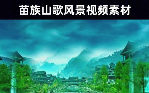 【唯美茶园】苗族山歌舞蹈舞台无水印风景背景视频素材