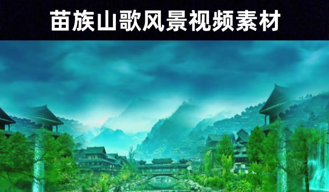 【唯美茶园】苗族山歌舞蹈舞台无水印风景背景视频素材