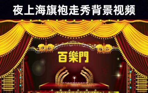 【不夜城】民国老上海百乐门百老汇旗袍走秀歌舞厅演出背景视频素材