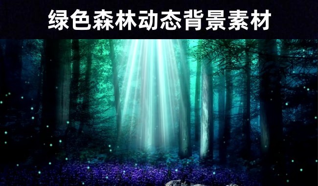 【绿林之秘】156款梦幻荧光绿色森林高清无水印动态视频素材