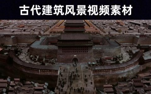 【短视频素材】27款古代建筑皇宫花园庭院风景动态视频素材