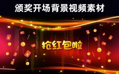 【年度盛典】79款霸气年会颁奖典礼红色开场背景视频素材