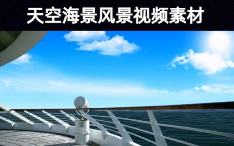 【短视频素材】精选模板唯美天空海景风景无水印视频素材大全