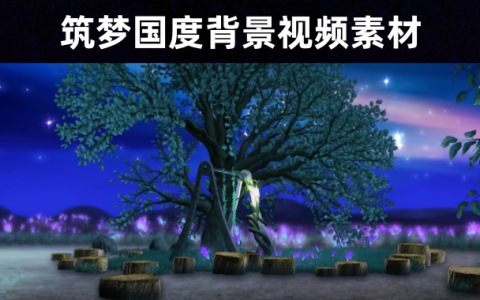 【天空之城】浪漫唯美梦幻夜空筑梦国度舞台背景视频素材