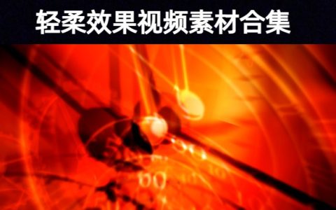 【短视频剪辑素材】精选唯美柔光浪漫优雅炫酷轻柔效果素材合集