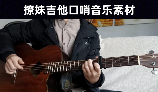 撩妹必备：236首口琴口哨神曲情歌音乐素材大合集