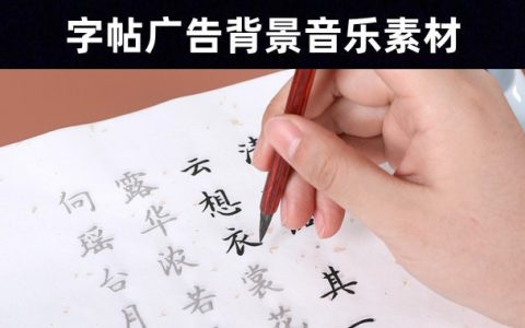 练字必听—82首字帖广告古风舒缓静心凝神纯音乐素材