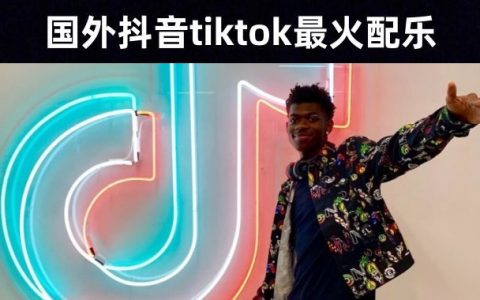 71首抖音海外tiktok搬运超火热门背景音乐素材