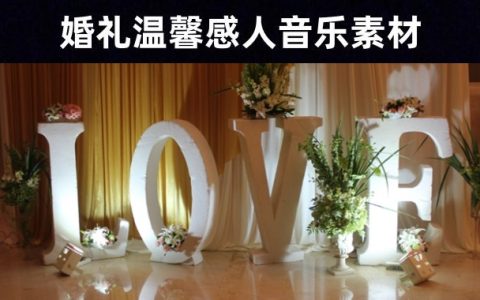 结婚进行时——20首婚礼现场感动人心温馨的背景音乐素材