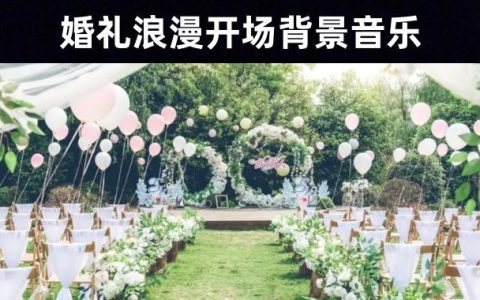 属于你我的情歌：121首婚礼现场浪漫开场背景音乐素材