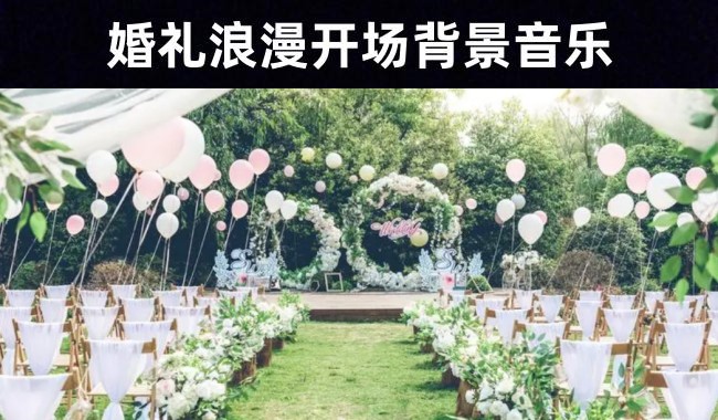 属于你我的情歌：121首婚礼现场浪漫开场背景音乐素材