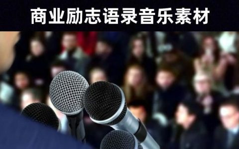 83首商业演讲活动励志语录背景音乐素材大全