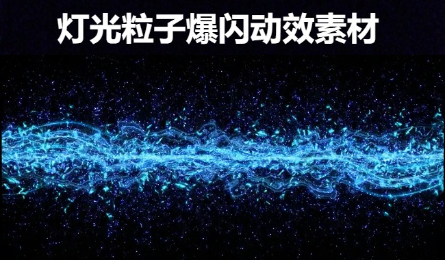 【短视频素材】70款旋转音符蓝色彩色灯光粒子爆闪动效视频素材大合集