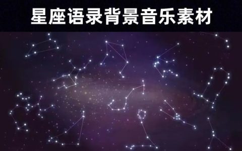 33首十二星座情感语录专属背景音乐素材