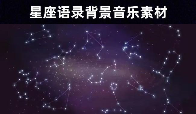 33首十二星座情感语录专属背景音乐素材